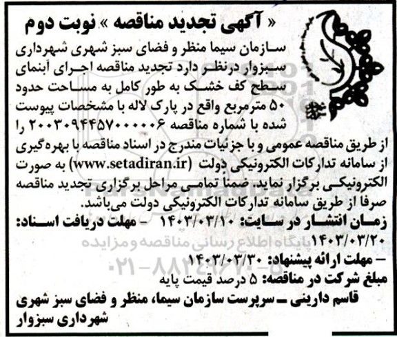  تجدید مناقصه اجرای آبنمای سطح کف خشک به طور کامل به مساحت حدود 50 متر مربع - نوبت دوم