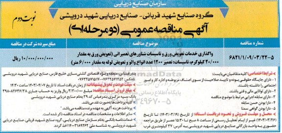 مناقصه واگذاری خدمات تعویض ورق و تاسیسات شناورهای تعمیراتی - نوبت دوم