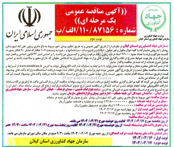 مناقصه امور مربوط به باغ مادری زیتون نوبت دوم 