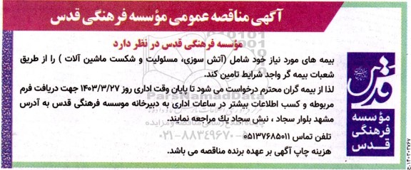 مناقصه بیمه های آتش سوزی ،مسئولیت ...