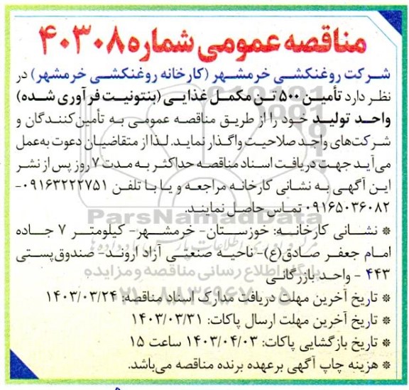 مناقصه تامین 500 تن مکمل غذایی