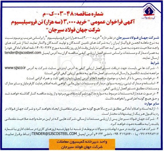 آگهی  مناقصه عمومی خرید 3.000 سه هزار تن فروسیلیسیوم