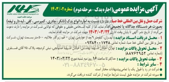 مزایده عمومی اجاره انواع یدک (تانکر، چادری، کمپرسی، کفی، لبه دار و تیغه) - مرحله دوم