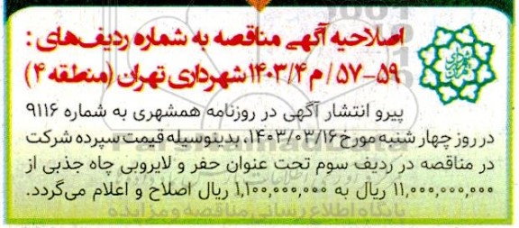 اصلاحیه آگهی مناقصه لایروبی و پاکسازی کانالها و مسیل ها...