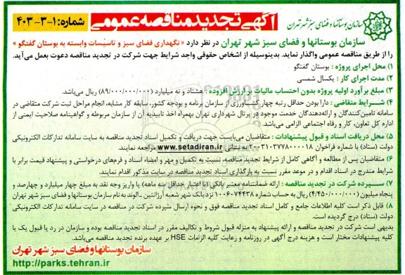 مناقصه نگهداری فضای سبز و تاسیسات وابسته به بوستان گفتگو تجدید