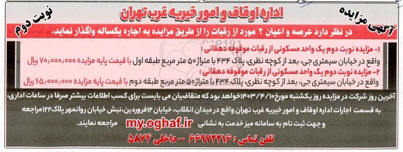 مزایده اجاره عرصه و اعیان 2 واحد مسکونی- نوبت دوم