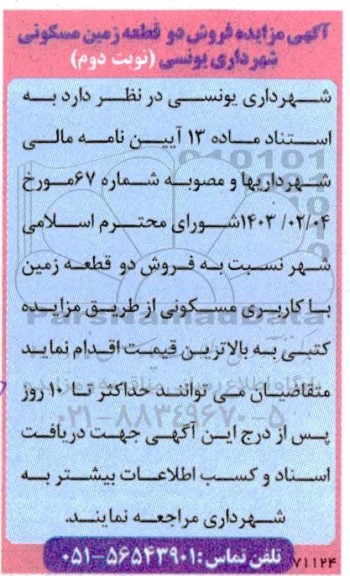 مزایده فروش دو قطعه زمین مسکونی  -  نوبت دوم
