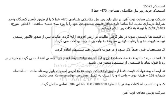 استعلام خرید ریپر بیل مكانیكی هیتاجی 470- خط 5