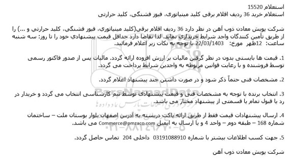 استعلام خرید 36 ردیف اقلام برقی كلید مینیاتوری، فیوز فشنگی، كلید حرارتی