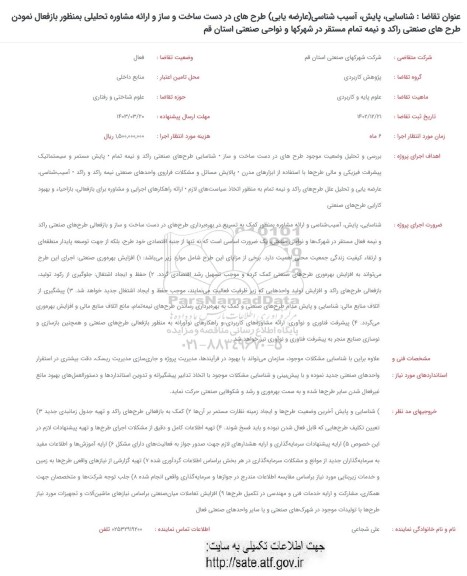 فراخوان شناسایی، پایش، آسیب شناسی (عارضه یابی) طرح های در دست ساخت ...