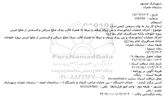 استعلام اجرای عملیات آرماتوربندی و بتن ریزی سقف و تیرها به همراه قالب بندی