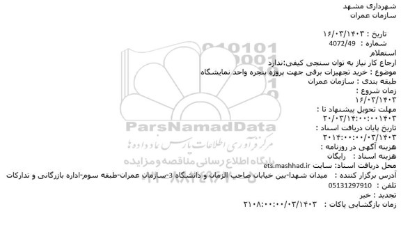 استعلام خرید تجهیزات برقی جهت پروژه پنجره واحد نمایشگاه
