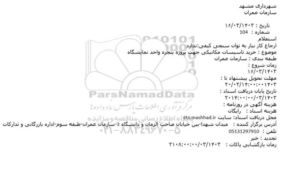 استعلام خرید تاسیسات مکانیکی جهت پروژه پنجره واحد نمایشگاه