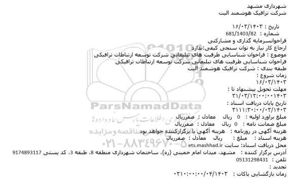 فراخوان شناسایی ظرفیت های تبلیغاتی شرکت توسعه ارتباطات ترافیکی