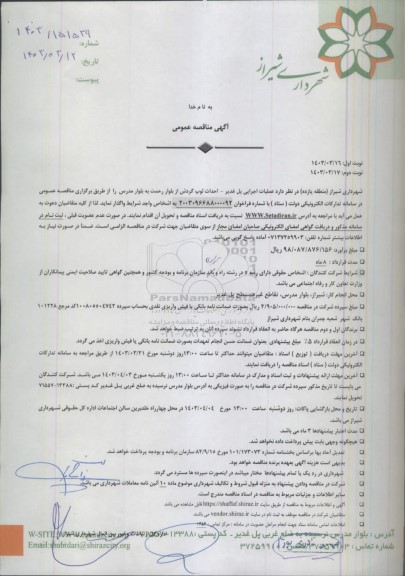 مناقصه عملیات اجرایی پل غدیر - احداث لوپ گردش از بلوار رحمت به بلوار مدرس - نوبت دوم