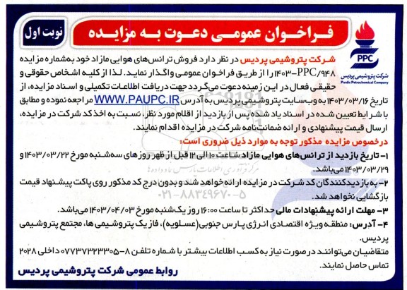 فراخوان مزایده فروش ترانس های هوایی مازاد 