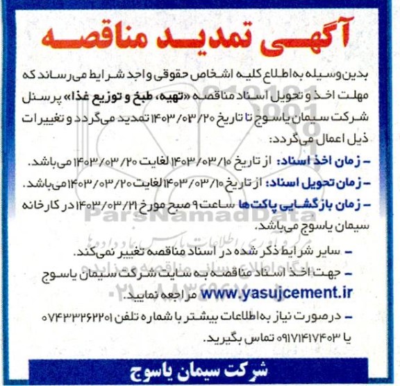 تمدید مناقصه تهیه، طبخ و توزیع غذای پرسنل