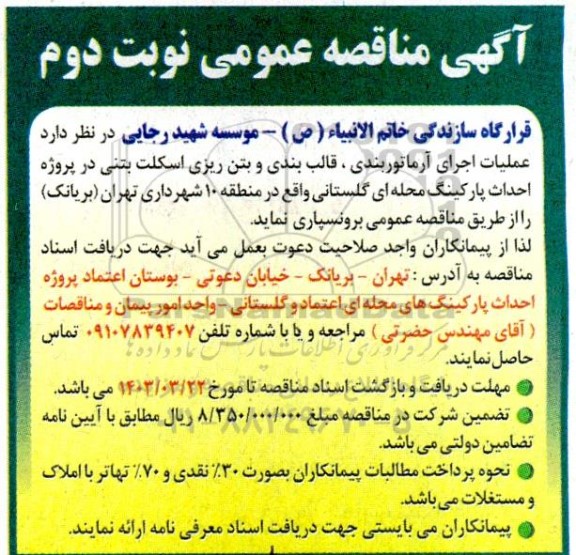 مناقصه عملیات اجرای آرماتوربندی قالب بندی و بتن ریزی اسکلت بتنی - نوبت دوم 