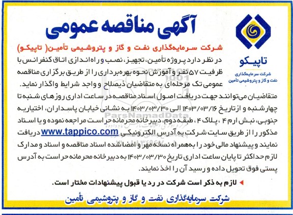 مناقصه  پروژه تامین، تجهیز، نصب و راه اندازی اتاق کنفرانس با ظرفیت 57 نفر و آموزش...