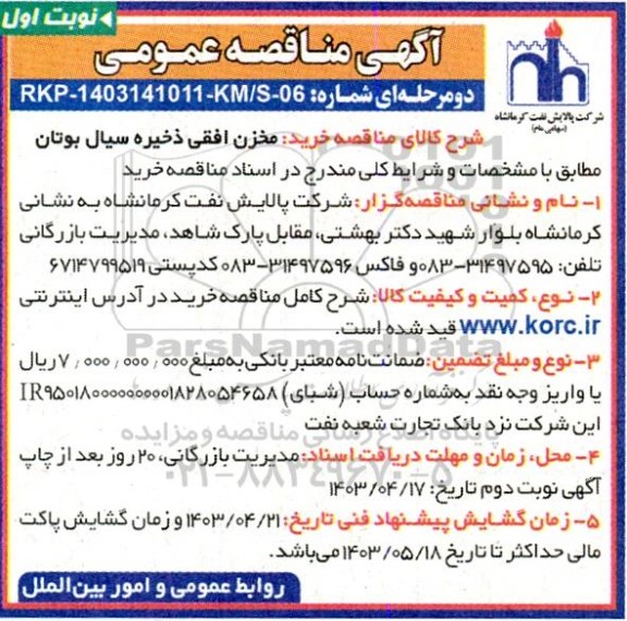 مناقصه خرید مخزن افقی ذخیره سیال بوتان