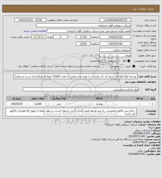 استعلام نوشابه کوکا کولا،فانتا،سون آپ تک نفری(پت یا بطری پلاستیکی) به تعداد 12000 بطری(از هرکدام به نسبت مساوی)