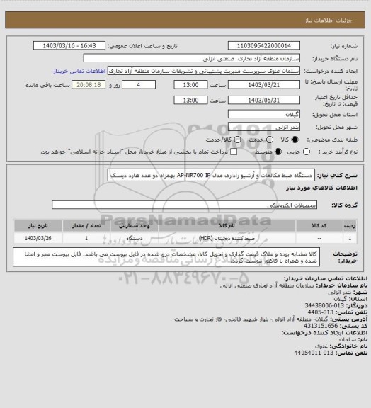 استعلام دستگاه ضبط مکالمات و آرشیو راداری مدل AP-NR700 IP  بهمراه دو عدد هارد دیسک