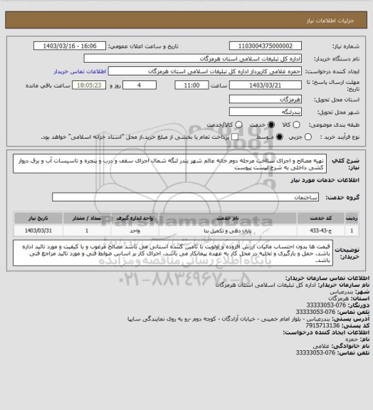 استعلام تهیه مصالح و اجرای سااخت مرحله دوم خانه عالم شهر بندر لنگه شمال اجرای سقف و درب و پنجره و تاسیسات  آب و برق دیوار کشی داخلی به شرح لیست پیوست