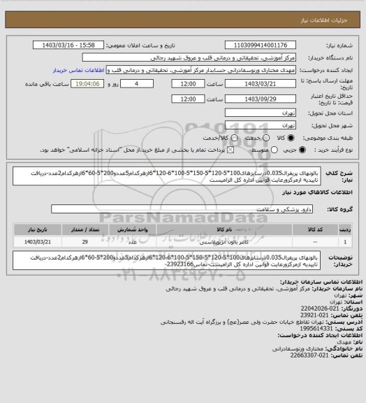 استعلام بالونهای پریفرال0.035درسایزهای100*5-120*5-150*5-100*6-120*6ازهرکدام5عددو200*5-60*6ازهرکدام2عدد-دریافت تاییدیه ازمرکزورعایت قوانین اداره کل الزامیست