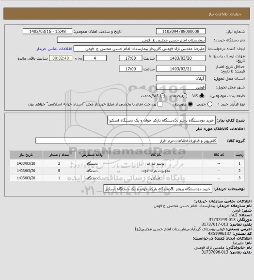 استعلام خرید دودستگاه پرینتر .5دستگاه بارکد خوان و یک دستگاه اسکنر