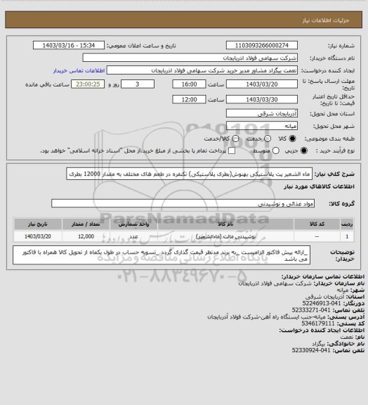 استعلام ماء الشعیر پت پلاستیکی بهنوش(بطری پلاستیکی) تکنفره در طعم های مختلف به مقدار 12000 بطری