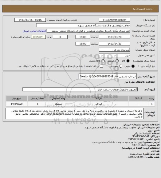 استعلام لپ تاپ ایسوس مدل Creator Q Q540VJ-193050-i9