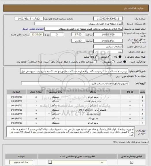 استعلام پرینتر سه دستگاه ، اسکنر دو دستگاه ، رایانه یازده دستگاه ، مانیتور پنج دستگاه به شرح لیست پیوستی ذیل