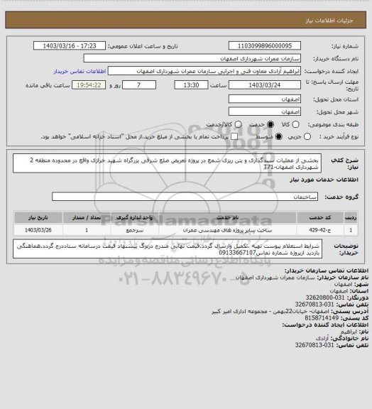 استعلام بخشی از عملیات سبدگذاری و بتن ریزی شمع در پروژه تعریض ضلع شرقی بزرگراه شهید خرازی واقع در محدوده منطقه 2 شهرداری اصفهان-T71