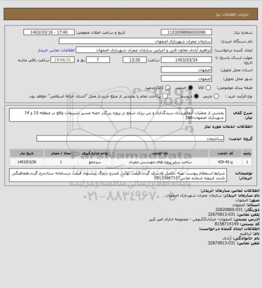 استعلام بخشی از عملیات آرماتوربندی سبدگذاری و بتن ریزی شمع در پروژه زیرگذر حصه مسیر تشریفات واقع در منطقه 10 و 14 شهرداری اصفهان-T66