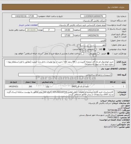 استعلام خرید انواع ورق ام دی اف، صفحه کابینت و ../ 09 ردیف کالا / خرید از نوع تولیدات داخل و با کیفیت (مطابق با فرم استعلام بهاء -رجوع شود به تب پیوست سامانه)
