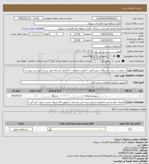 استعلام درخواست خرید یکدستگاه سرور کامل با تمامی متعلقات با گارانتی یکساله  طبق لیست فهرستی پیوست