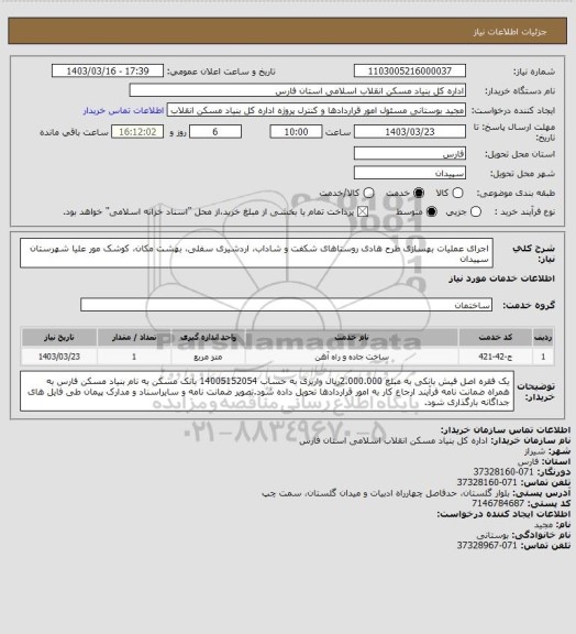 استعلام اجرای عملیات بهسازی طرح هادی روستاهای شکفت و شاداب، اردشیری سفلی، بهشت مکان، کوشک مور علیا شهرستان سپیدان