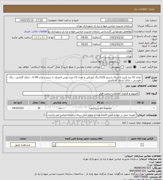 استعلام تعداد 15 عد کیبرد لاجیتک باسیم k120 رنگ مشکی و تعداد 15 عدد موس لاجیتک با سیم و مدل m 90 - دارای گارانتی - رنگ طوسی - دارای نشان استاندارد