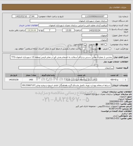 استعلام بخشی از عملیات پخش دستی و تراکم آسفالت به انضمام پخش قیر در معابر فرعی منطقه 13 شهرداری اصفهان-T72