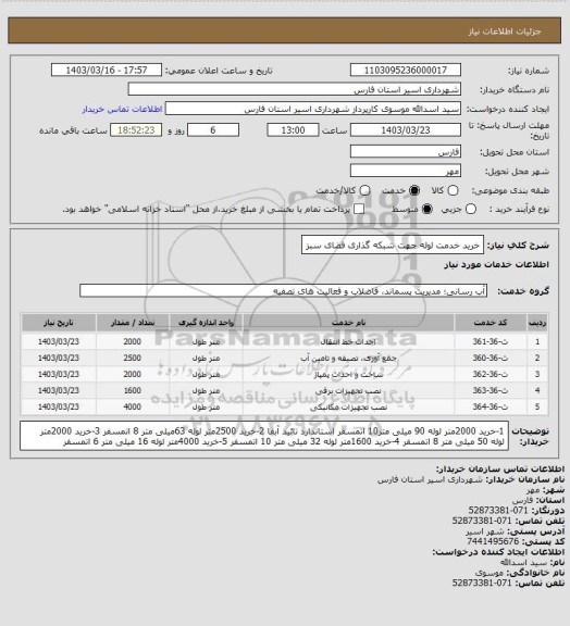 استعلام خرید خدمت لوله جهت شبکه گذاری فضای سبز