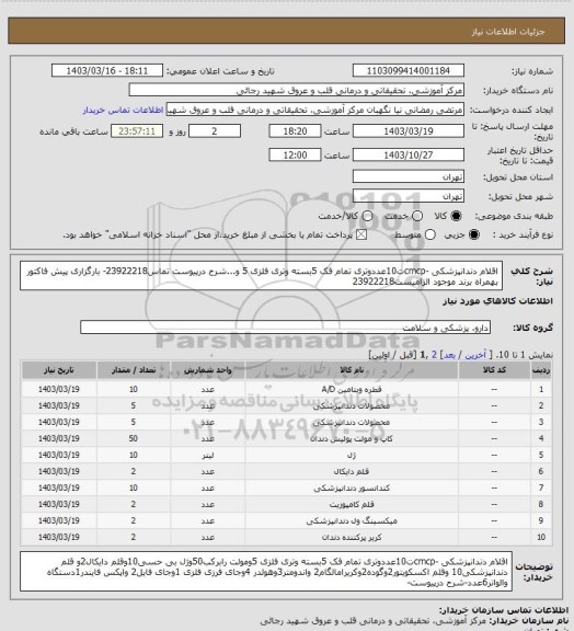 استعلام اقلام دندانپزشکی -cmcpت10عددوتری تمام فک 5بسته وتری فلزی 5 و...شرح درپیوست تماس23922218- بارگزاری پیش فاکتور بهمراه برند موجود الزامیست23922218