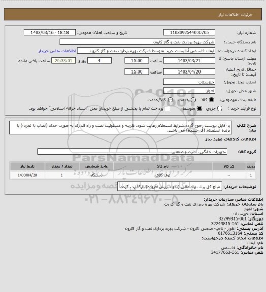 استعلام به فایل پیوست رجوع گردد.شرایط استعلام رعایت شود.
هزینه و مسئولیت نصب و راه اندازی به صورت جدی (نصاب با تجربه) با برنده استعلام (فروشنده) می باشد.