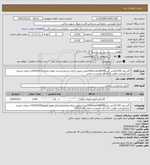 استعلام گاید وایر 0.035(جی تیپ)180CMتعداد1000عدد-درصورت ارائه برندجدیدارسال نمونه تاتاریخ1403/03/21-دریافت تاییدیه ازمرکزورعایت قوانین اداره کل الزامیست-تماس