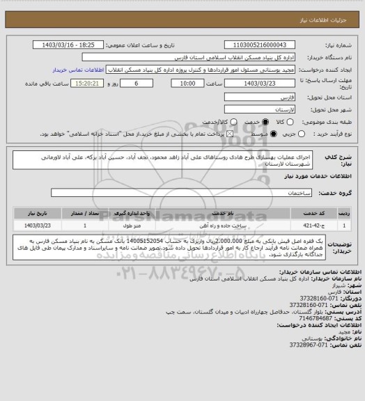 استعلام اجرای عملیات بهسازی طرح هادی، سامانه تدارکات الکترونیکی دولت