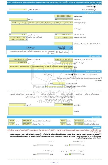 مناقصه، مناقصه عمومی یک مرحله ای واگذاری انجام کلیه فعالیت های خدمات عمومی و پشتیبانی شبکه های بهداشت و درمان  فردوس و سرایان