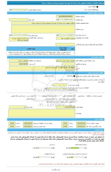 مناقصه، مناقصه عمومی یک مرحله ای بهسازی معبر(زیرسازی و آسفالت ریزی)