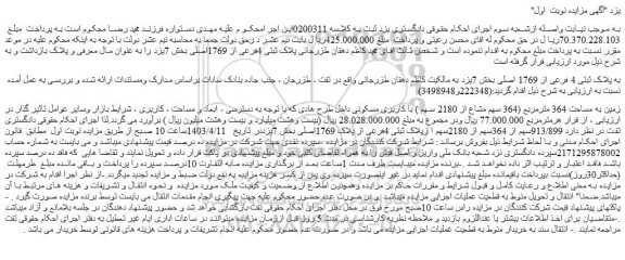 مزایده فروش زمین به مساحت 364 مترمربع (364 سهم مشاع از 2180 سهم ) با کاربری مسکونی