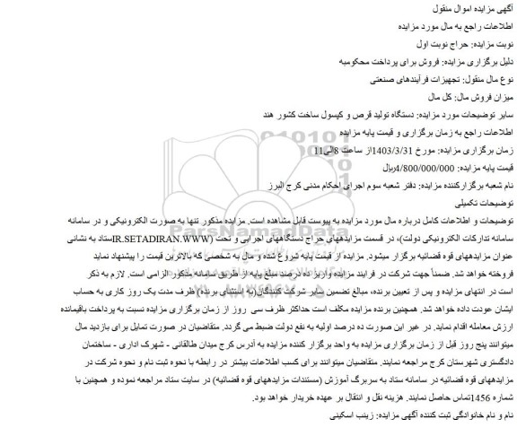 مزایده فروش دستگاه تولید قرص و کپسول ساخت کشور هند