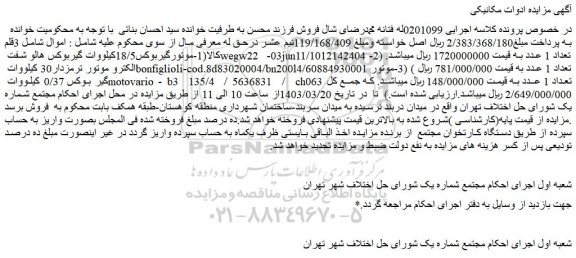 مزایده فروش 3قلم کالا(1-موتورگیربوکس18/5کیلووات گیربوکس هالو شفت و...
