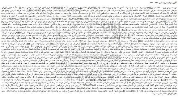 مزایده فروش ملک پلاک ثبتی بـــه شمــاره 1886فرعی از 75اصلی